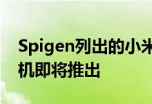 Spigen列出的小米Poco F2案例表明智能手机即将推出