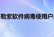 勒索软件病毒使用户成为受害者的两倍或三倍