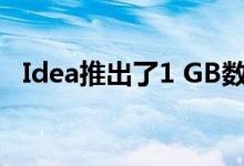 Idea推出了1 GB数据和无限语音通话计划