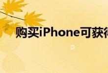 购买iPhone可获得高达15000现金返还