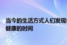 当今的生活方式人们发现很难在办公室和家庭工作之间找到健康的时间