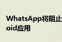 WhatsApp将阻止联系通知功能引入其Android应用