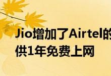 Jio增加了Airtel的困难以149卢比的价格提供1年免费上网