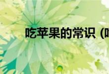 吃苹果的常识 (吃苹果的常识有哪些)