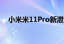 小米米11Pro新泄漏提示120倍变焦支持