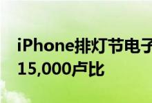 iPhone排灯节电子商务销售中现金返还最高15,000卢比