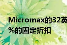 Micromax的32英寸高清LED电视获得了50%的固定折扣