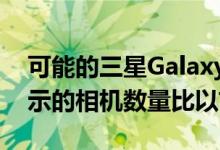 可能的三星GalaxyS11Plus促销海报泄漏显示的相机数量比以前少