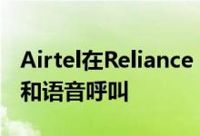 Airtel在Reliance Jio碰撞中提供70 GB数据和语音呼叫