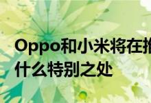 Oppo和小米将在推出新的智能手机知道会有什么特别之处