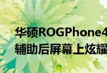 华硕ROGPhone4出现在动手视频中并在其辅助后屏幕上炫耀