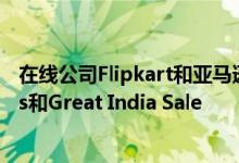 在线公司Flipkart和亚马逊也将在本周启动Big Billion Days和Great India Sale