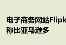 电子商务网站Flipkart在节日期间的销售量声称比亚马逊多