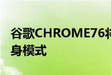 谷歌CHROME76将堵塞漏洞允许网站检测隐身模式