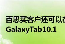 百思买客户还可以在当天在线或在商店中预订GalaxyTab10.1