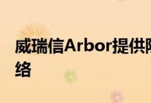 威瑞信Arbor提供防DDoS工具以保护企业网络