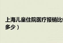 上海儿童住院医疗报销比例（上海儿童医疗保险报销比例是多少）