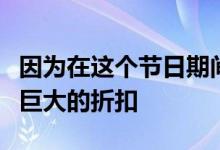 因为在这个节日期间许多公司都为其产品提供巨大的折扣