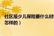 社区报少儿保险要什么材料（少儿社区保险怎么办理流程是怎样的）