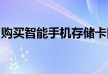 购买智能手机存储卡因此这些都是不错的选择