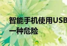 智能手机使用USB电缆充电因此请小心这是一种危险