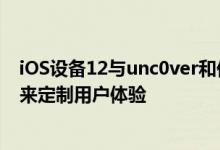 iOS设备12与unc0ver和你正在寻找新的和令人兴奋的方式来定制用户体验