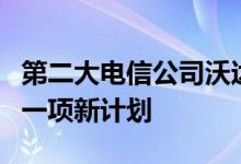 第二大电信公司沃达丰公司已经为用户推出了一项新计划