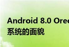 Android 8.0 Oreo这五个大功能将改变操作系统的面貌