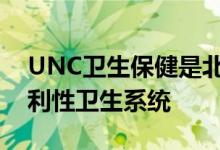 UNC卫生保健是北卡罗来纳州州拥有的非营利性卫生系统