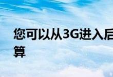 您可以从3G进入后数据消耗量增长的速度估算