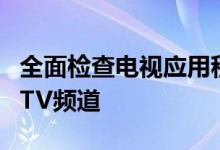 全面检查电视应用程序中的即将到来的AppleTV频道