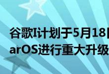 谷歌I计划于5月18日开始针对安卓12以及WearOS进行重大升级