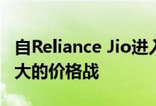 自Reliance Jio进入电信行业以来就发生了巨大的价格战