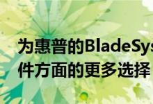 为惠普的BladeSystem客户提供系统管理软件方面的更多选择