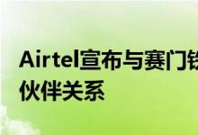 Airtel宣布与赛门铁克合作伙伴建立战略合作伙伴关系