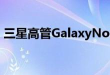 三星高管GalaxyNote7会比Note5卖得更好