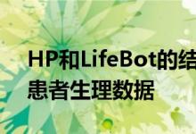 HP和LifeBot的结合技术将实时传输重要的患者生理数据