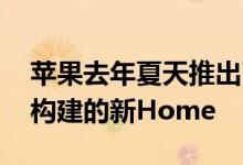 苹果去年夏天推出了使用ProjectMarzipan构建的新Home