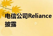 电信公司Reliance Jio的客户流失的消息已被披露