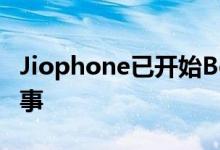 Jiophone已开始Beta测试了解与之相关的大事