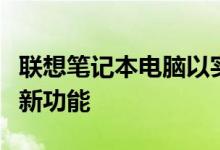 联想笔记本电脑以实惠的价格提供了良好的最新功能