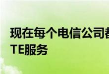 现在每个电信公司都在准备在市场上推出VoLTE服务