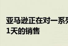 亚马逊正在对一系列鱼鹰包装和配件进行为期1天的销售