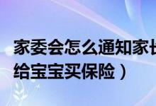 家委会怎么通知家长缴保险费用（家长该如何给宝宝买保险）