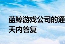 蓝鲸游戏公司的通知德里高等法院要求在27天内答复