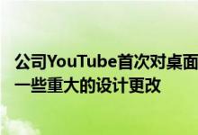 公司YouTube首次对桌面和移动应用程序的历史徽标进行了一些重大的设计更改