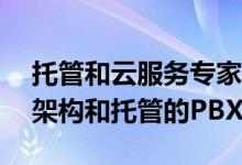 托管和云服务专家Parallels宣布引入云基础架构和托管的PBX平台