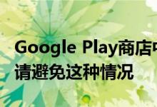 Google Play商店中有500多种应用程序病毒请避免这种情况