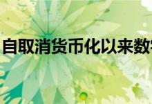 自取消货币化以来数字支付已实现了快速增长