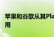 苹果和谷歌从其Play商店中删除了300多个应用